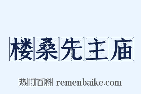 楼桑先主庙是什么意思的图片